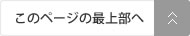 このページの最上部へ