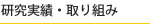 研究実績・取り組み