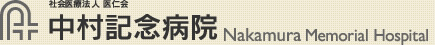 社会医療法人 医仁会 中村記念病院