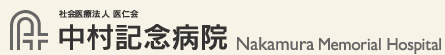 社会医療法人 医仁会 中村記念病院