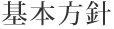 基本方針