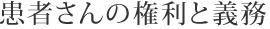 患者さんの権利と義務