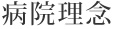 病院理念