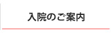 入院のご案内