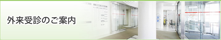 外来受診のご案内