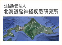 公益財団法人北海道脳神経疾患研究所ホームページ