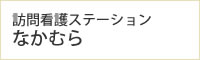 訪問看護ステーションなかむら