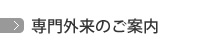 専門外来のご案内