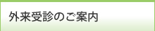 外来受診のご案内