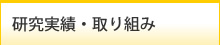 研究実績・取り組み