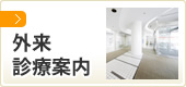 外来・診療案内