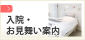 入院・お見舞い案内