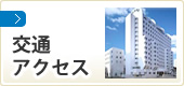 交通アクセス