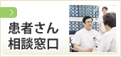 患者さん相談窓口