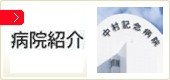 病院紹介