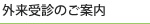 外来受診のご案内