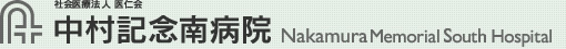 社会医療法人 医仁会 中村記念南病院