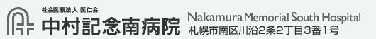 社会医療法人 医仁会 中村記念南病院 札幌市南区川沿2条2丁目3番1号