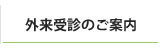 外来受診のご案内