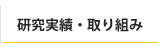 研究実績・取り組み