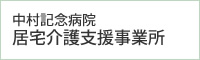 中村記念病院居宅介護支援事業所