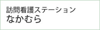 訪問看護ステーションなかむら