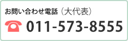 お問い合わせ電話 011-573-8555（大代表）