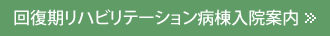 回復期リハビリテーション病棟入院案内