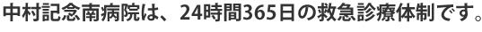 中村記念南病院は、24時間365日の救急診療体制です。
